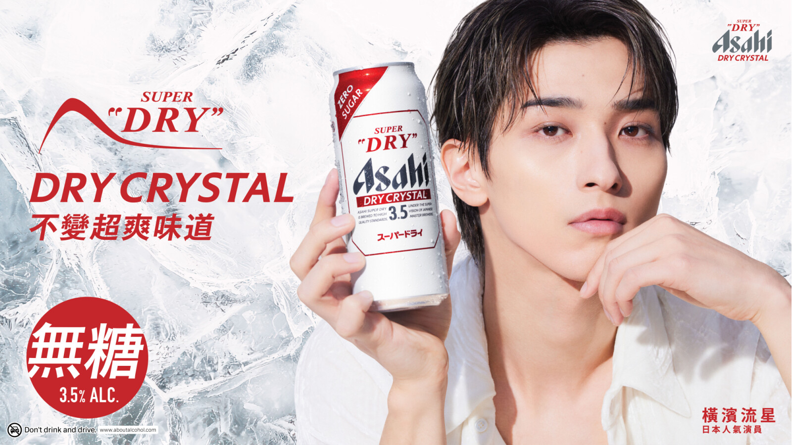 Dry Crystal is crafted for uncompromised enjoyment, available as zero sugar in Hong Kong and Chinese Mainland and as low sugar in Taiwan, showcasing Asahi Super Dry’s commitment to meeting consumers’ needs for more mindful drinking options. (The above is a promotional image from Hong Kong)
